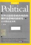 对外直接投资政治风险的测评及影响因素研究  以中国企业为例 封面