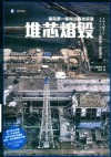 堆芯熔毁  福岛第一核电站事故实录 封面