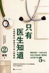 只有医生知道  2 封面