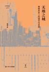 论世衡史丛书  无墙之城  美国历史上的城市与自然 封面