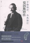 万物相对，而我独行  爱因斯坦传 封面