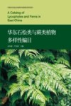 华东石松类与蕨类植物多样性编目