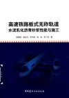 高速铁路板式无砟轨道水泥乳化沥青砂浆性能与施工 封面