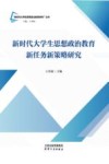 新时代大学生思想政治教育研究丛书 新时代大学生思想政治教育新任务新策略研究 封面