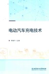 电动汽车充电技术 封面