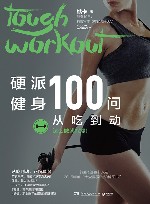 硬派健身100问：从吃到动 封面