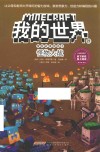 我的世界冒险故事图画书  第4辑  21  怪物大战
