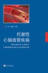 代谢性心脑血管疾病 封面