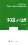 双碳与生活 封面