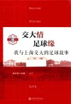 交大情足球缘  我与上海交大的足球故事 封面