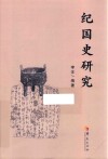 纪国史研究 封面