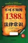 不可不知的1388个法律常识  实用问答版  增订9版 封面