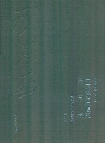 中国政治思想的反思者  刘泽华先生纪念文集  学术卷 封面