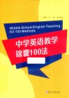 中学英语教学锦囊100法 封面