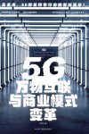 5G万物互联与商业模式变革 封面