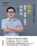 伤寒“类方-方证-主证”传讲录 封面