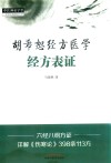 中医师承学堂  胡希恕经方医学  经方表证 封面
