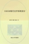 CAXCAD现代光学系统设计 封面