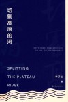 切割高原的河 封面