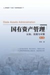 高等教育十四五经管类精品教材  国有资产管理  认知实践与对策第2版 封面