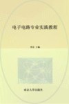 理工类地方本科院校新形态系列教材  电子电路专业实践教程 封面