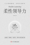 柔性领导力 封面
