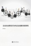 企业社会责任行为与企业创新关系研究 封面