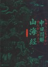 中日图解山海经 封面