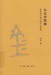 东亚青铜潮  前甲骨文时代的千年变局 封面