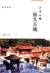 千年古郡  南头古城 封面