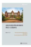 高校内部治理体系创新的理论与实践研究 封面