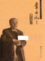 章开沅先生追思集 电子书封面