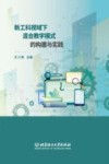 新工科视域下混合教学模式的构建与实践 封面