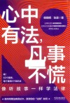 心中有法凡事不慌 封面