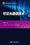 信息科学技术专著丛书  可见光通信技术 封面