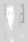 中国政治思想的反思者 刘泽华先生纪念文集 追忆卷 封面
