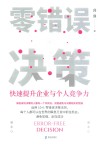 零错误决策  快速提升企业与个人竞争力 封面
