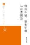 创新能力与可持续发展研究系列  创新补贴税收优惠与技术创新 封面