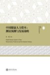 中国健康人力资本  测量预测与发展战略 封面