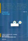 犯罪心理学 封面