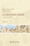公立高校财政自主权研究  以公法人为视角 封面