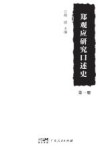 郑观应研究口述史  第1册 封面