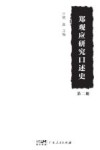 郑观应研究口述史  第2册 封面