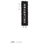 郑观应研究口述史  第3册 封面