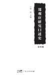 郑观应研究口述史  第4册 封面