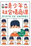 青少年社会情商课  青少年行走社会必备的8种能力 封面