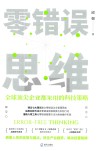 零错误思维  全球顶尖企业都采用的科技策略 封面