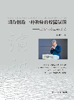 期待创造一种独特的校园氛围  王占宝校园演讲录 封面