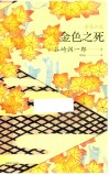金色之死 封面