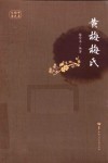 黄梅梅氏 封面